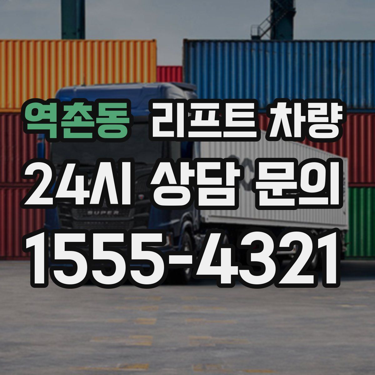 역촌동 리프트 차량