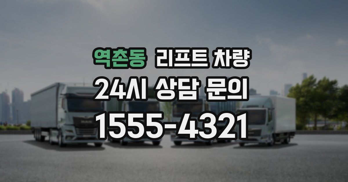 역촌동 리프트 차량