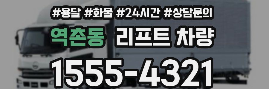 역촌동 리프트 차량