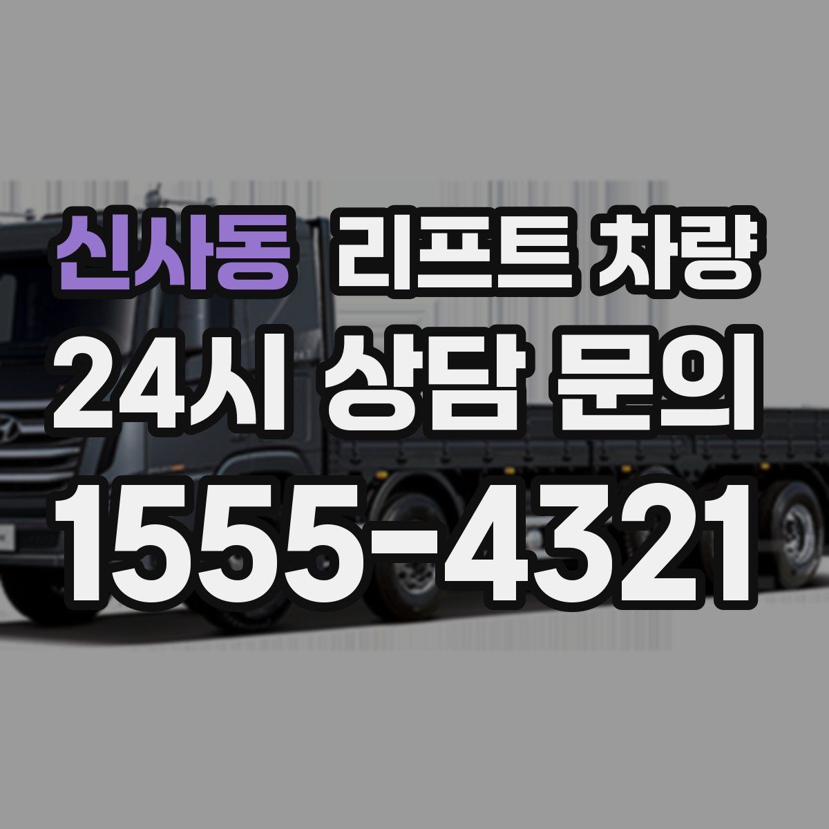 신사동 리프트 차량