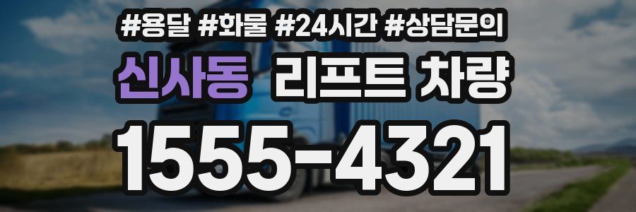 신사동 리프트 차량