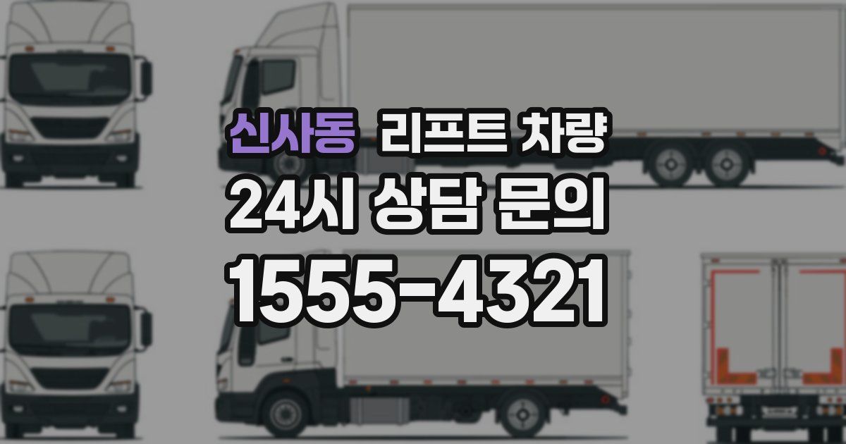 신사동 리프트 차량