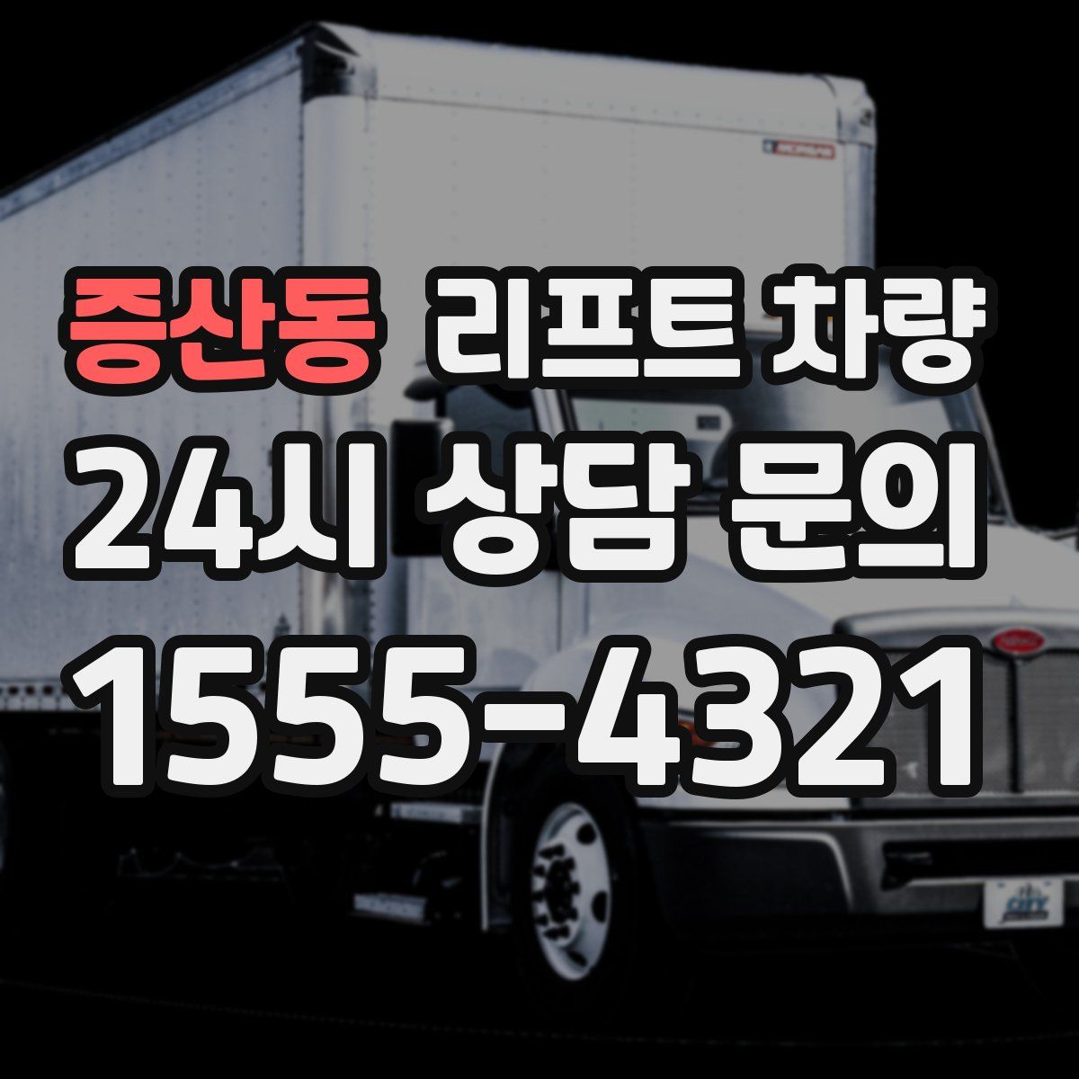 증산동 리프트 차량