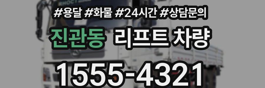 진관동 리프트 차량