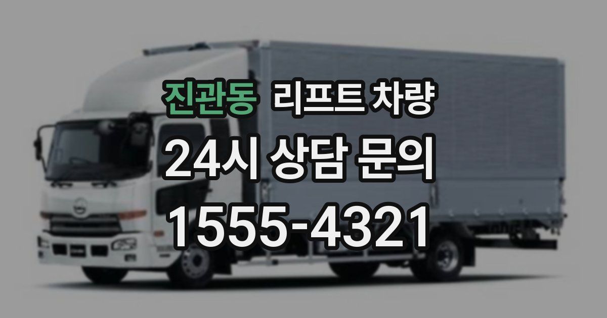 진관동 리프트 차량