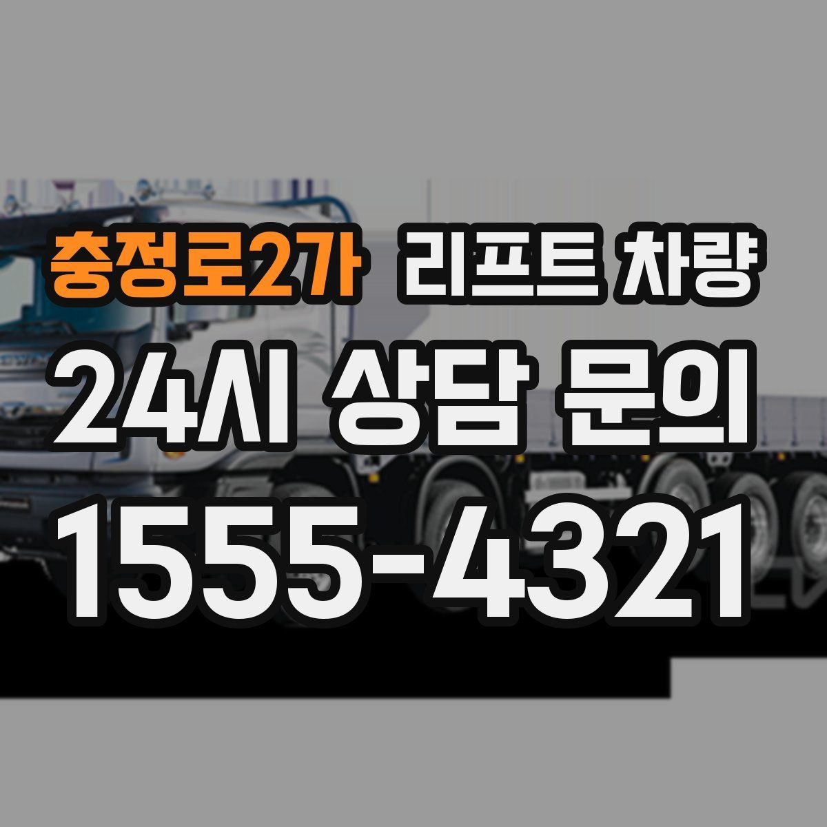 충정로2가 리프트 차량