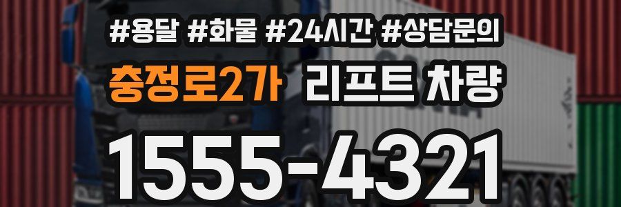 충정로2가 리프트 차량