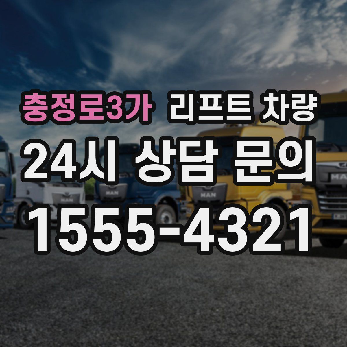 충정로3가 리프트 차량