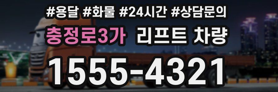 충정로3가 리프트 차량