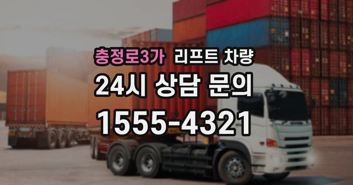 충정로3가 리프트 차량