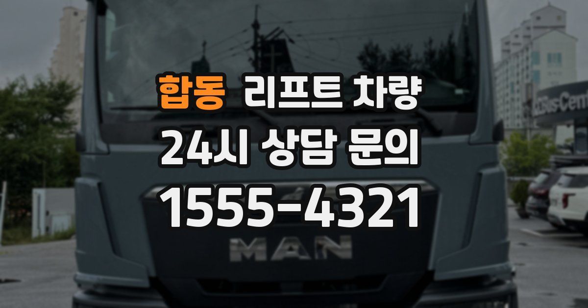 합동 리프트 차량