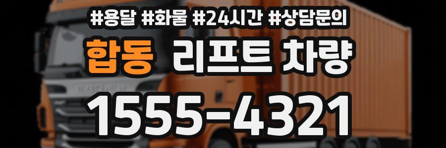 합동 리프트 차량