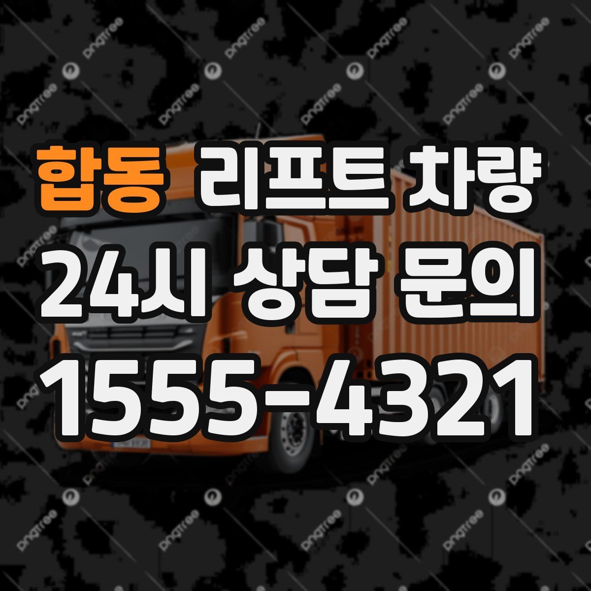 합동 리프트 차량