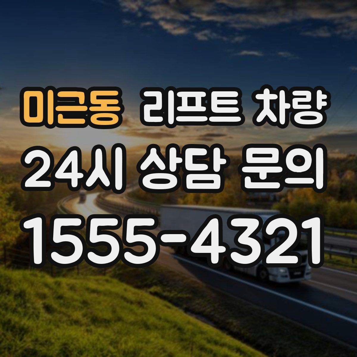 미근동 리프트 차량