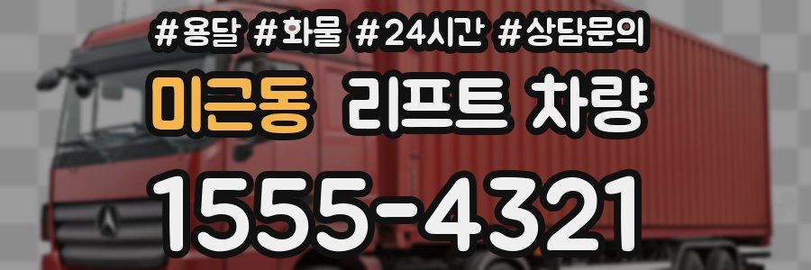 미근동 리프트 차량