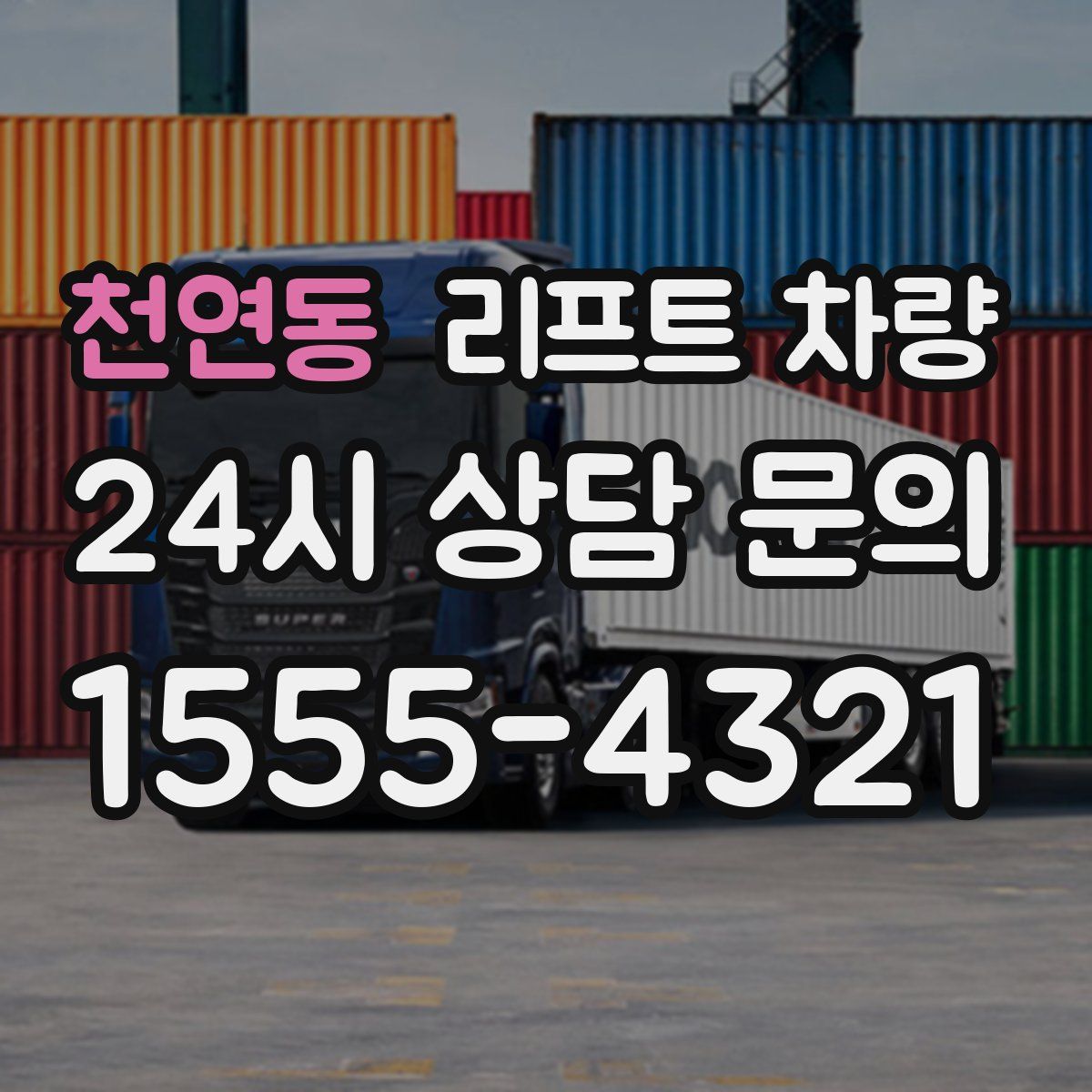 천연동 리프트 차량