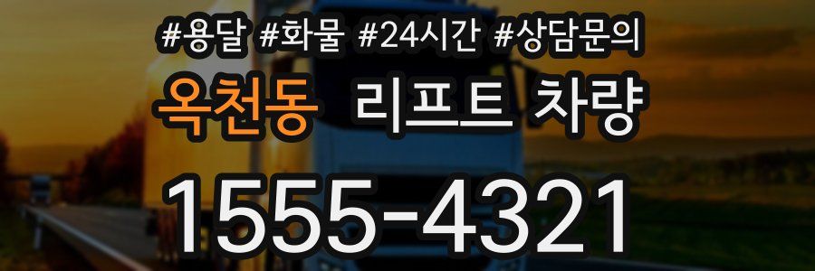 옥천동 리프트 차량