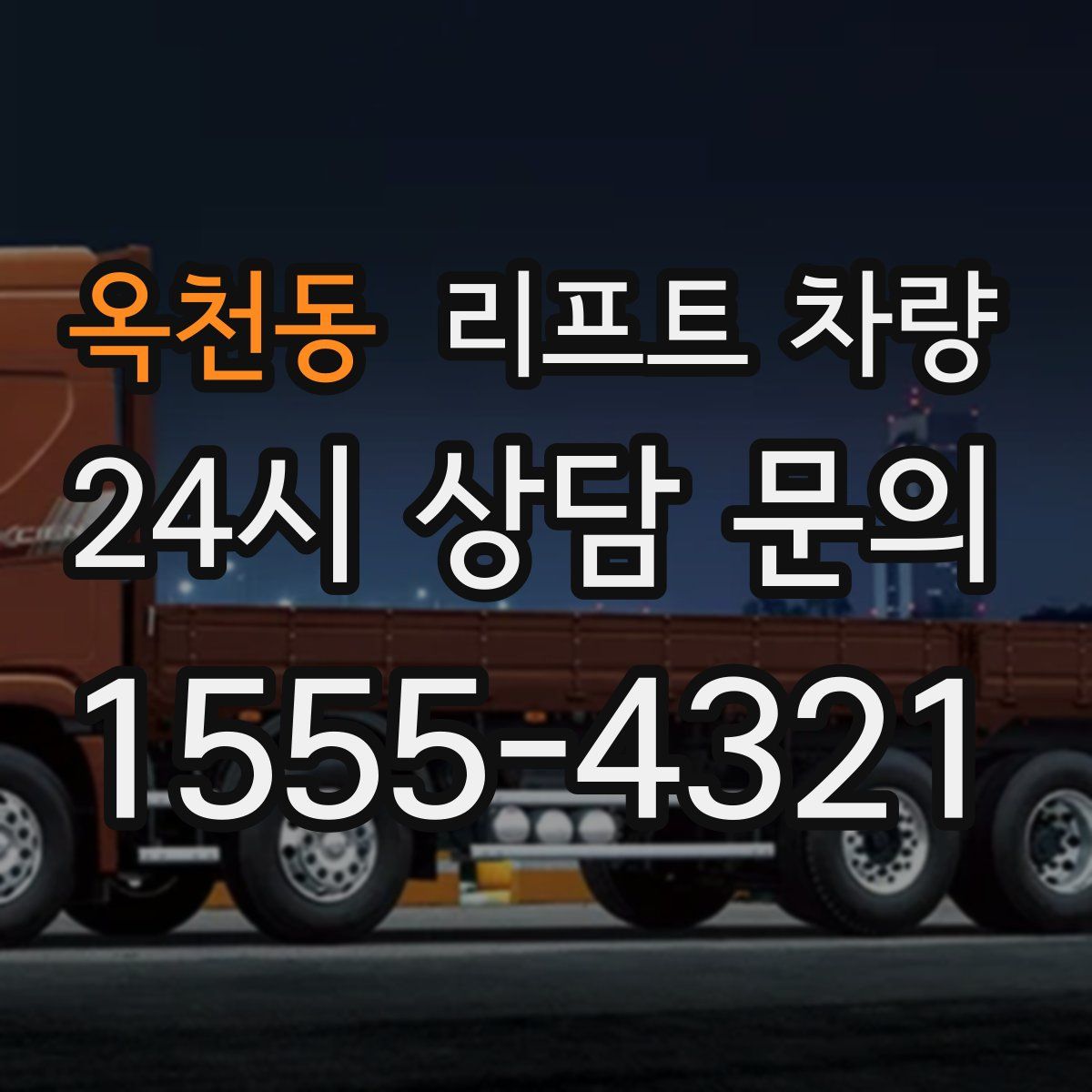 옥천동 리프트 차량