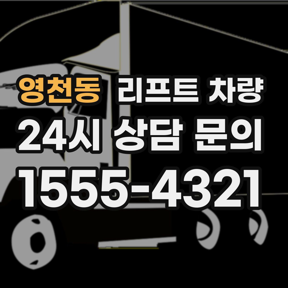 영천동 리프트 차량
