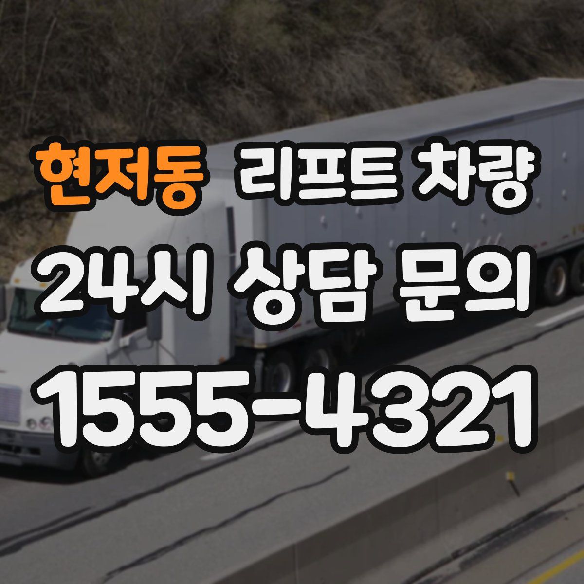 현저동 리프트 차량