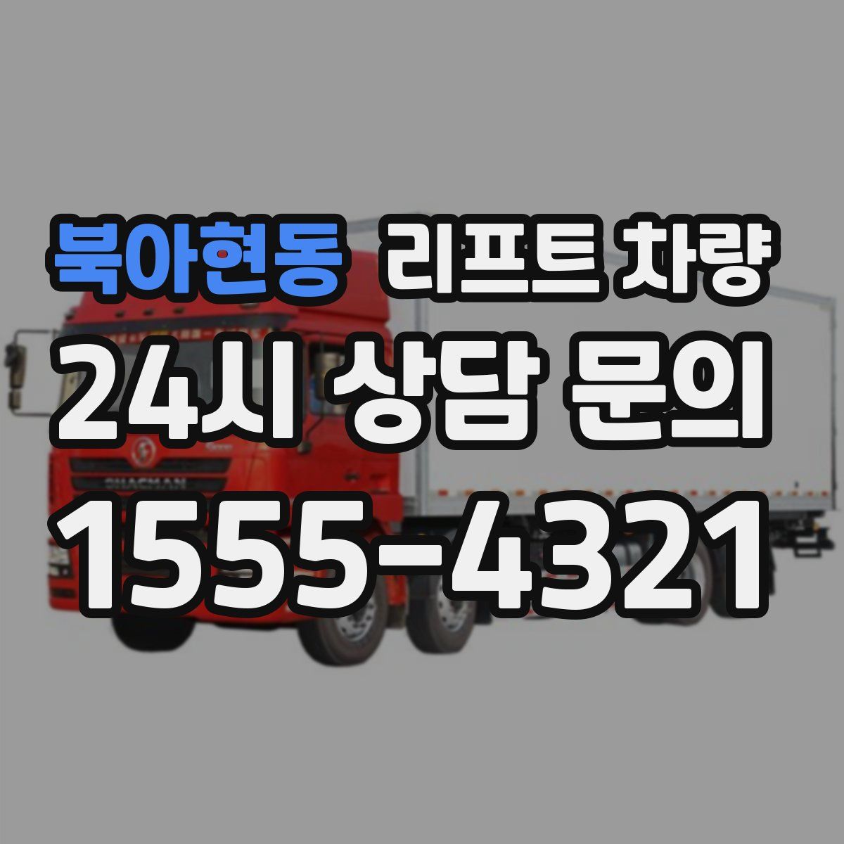 북아현동 리프트 차량