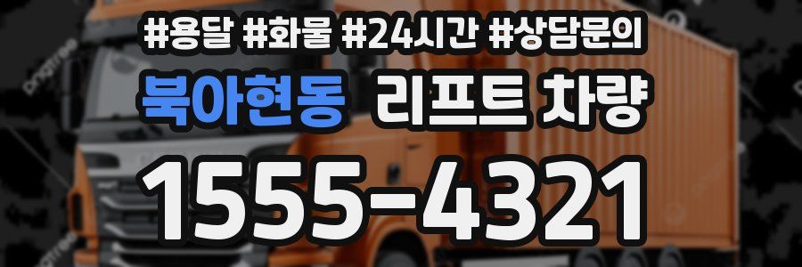북아현동 리프트 차량