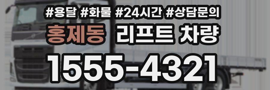 홍제동 리프트 차량