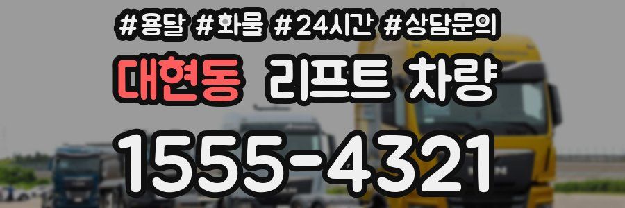 대현동 리프트 차량