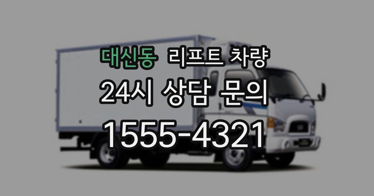 대신동 리프트 차량