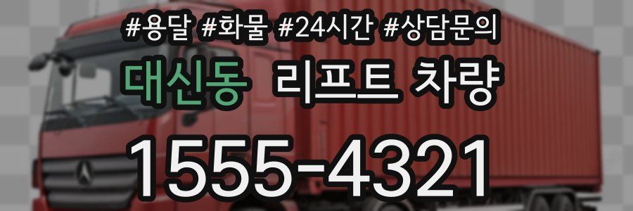 대신동 리프트 차량