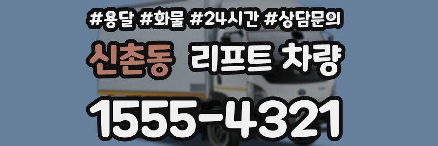 신촌동 리프트 차량