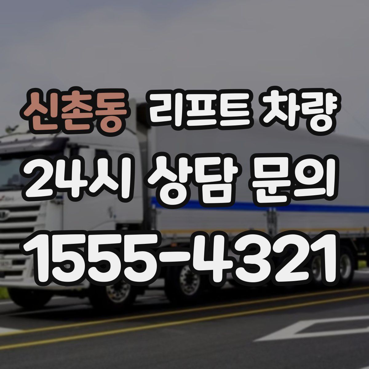 신촌동 리프트 차량