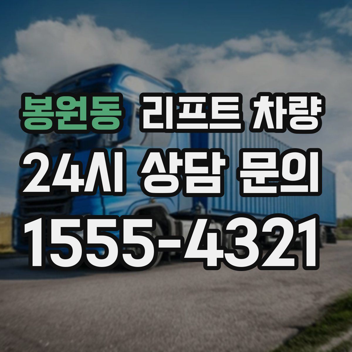 봉원동 리프트 차량