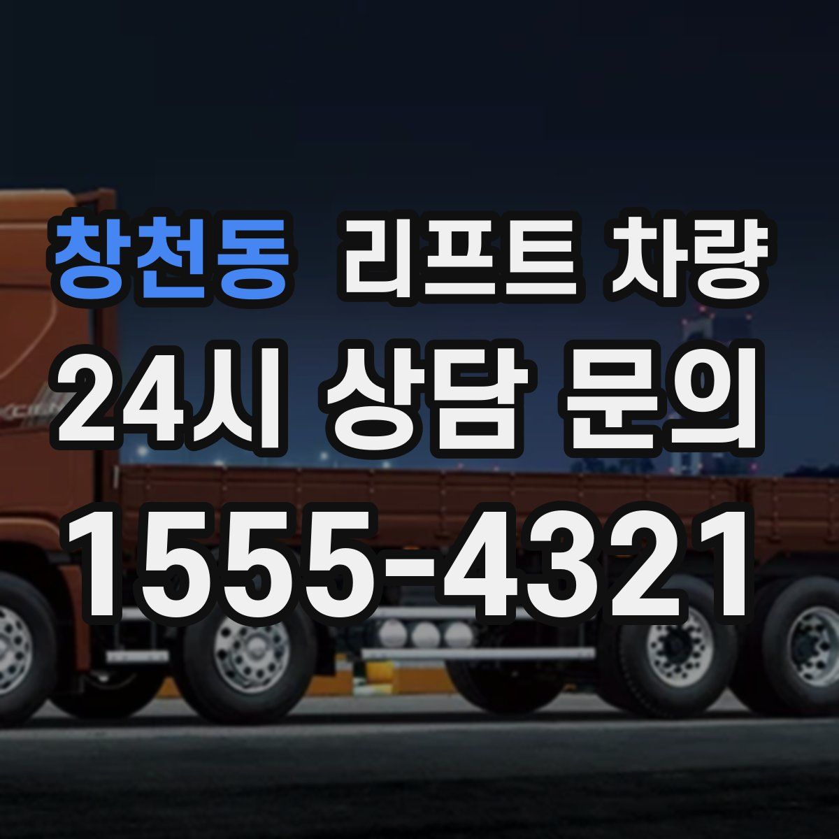 창천동 리프트 차량