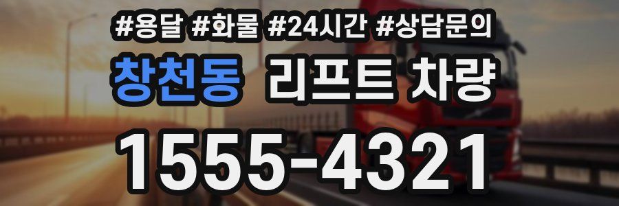 창천동 리프트 차량