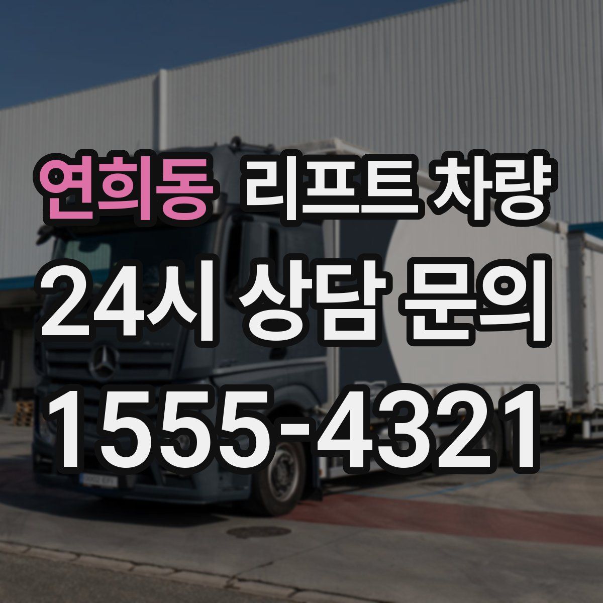 연희동 리프트 차량
