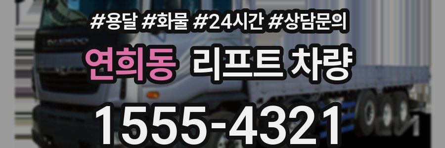 연희동 리프트 차량