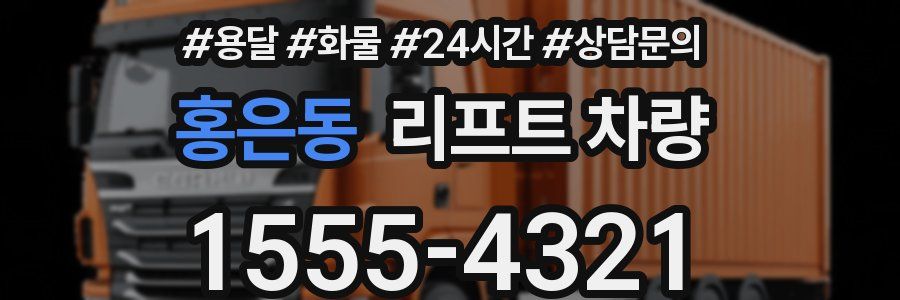 홍은동 리프트 차량