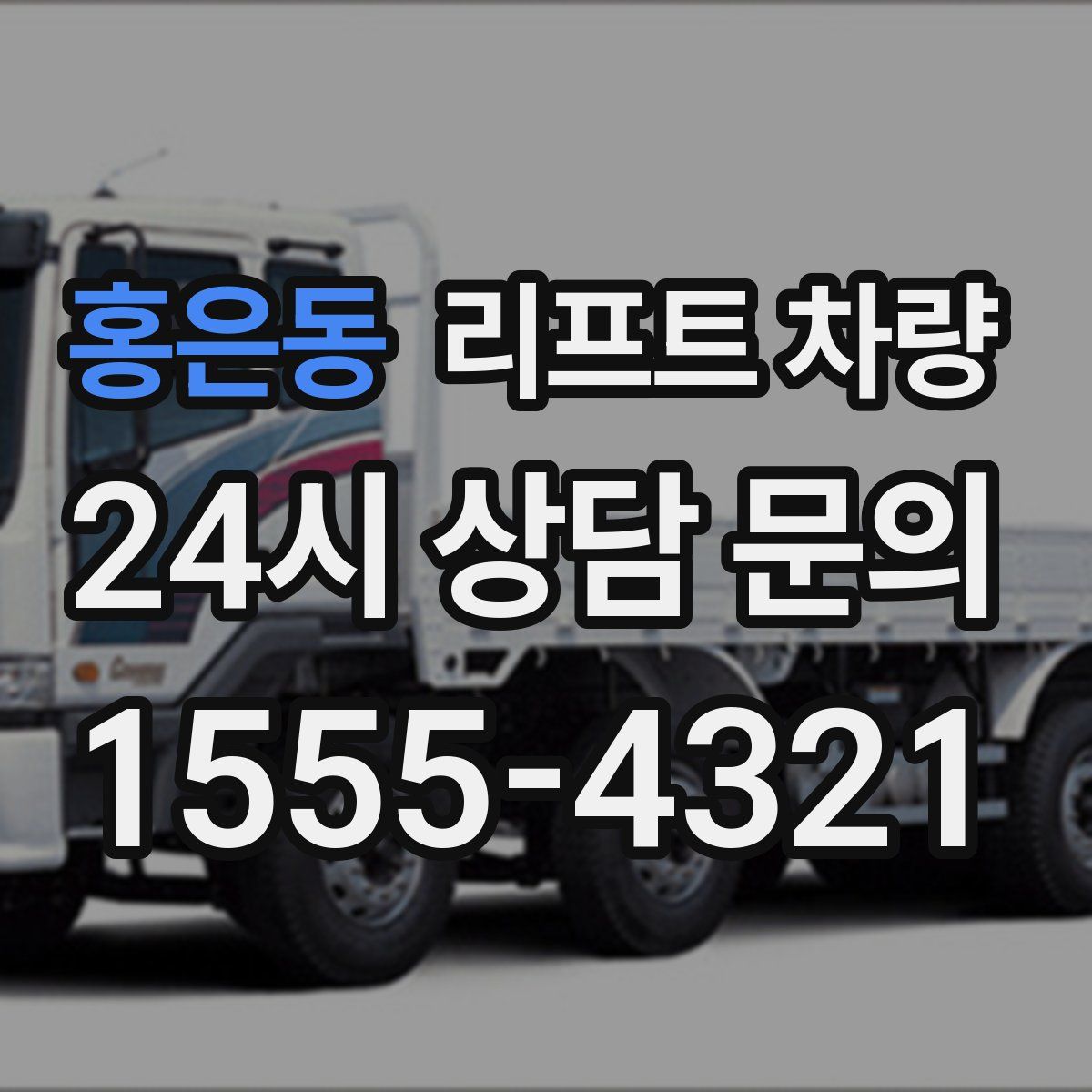 홍은동 리프트 차량