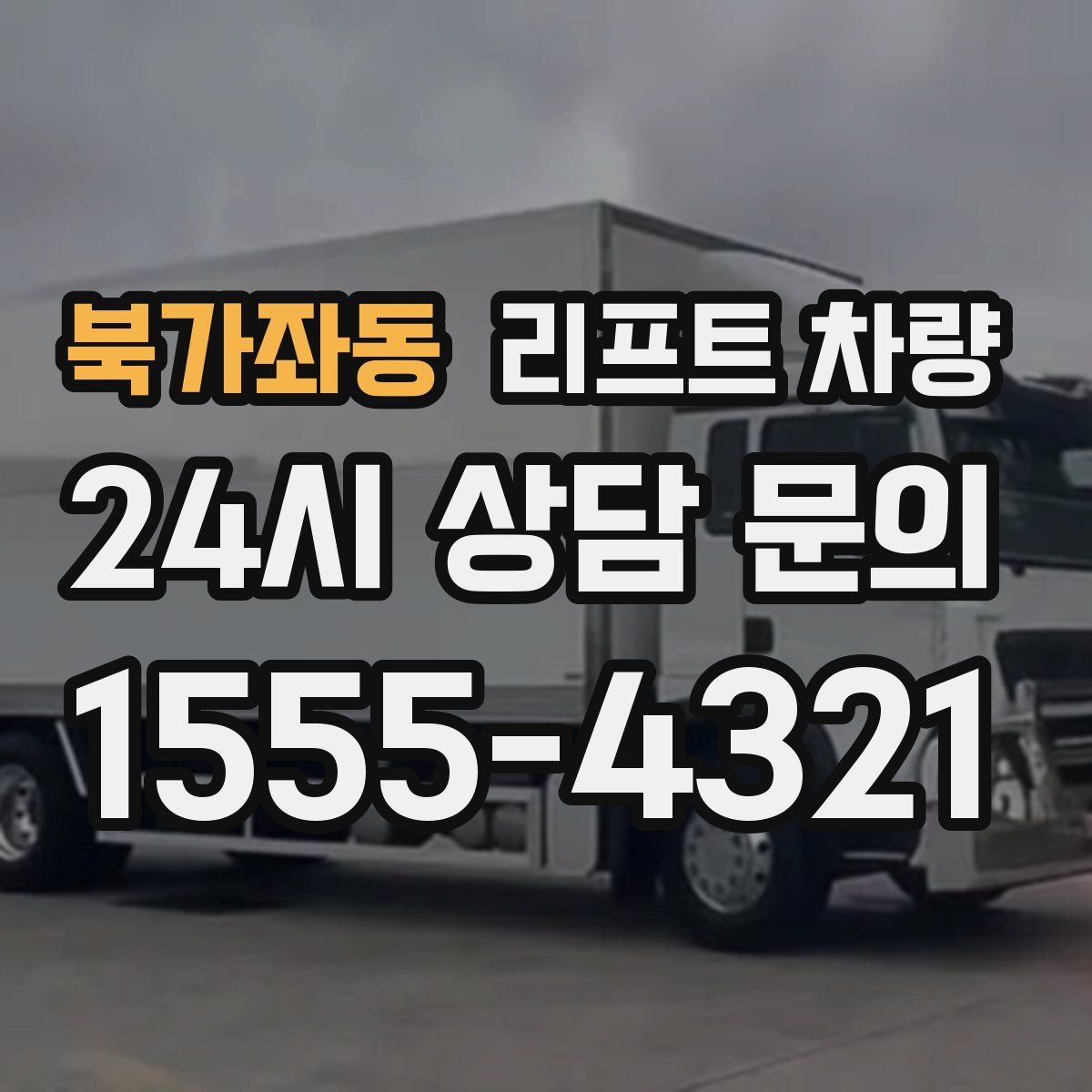 북가좌동 리프트 차량
