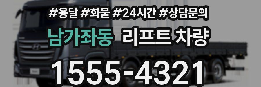 남가좌동 리프트 차량
