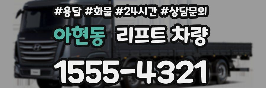 아현동 리프트 차량