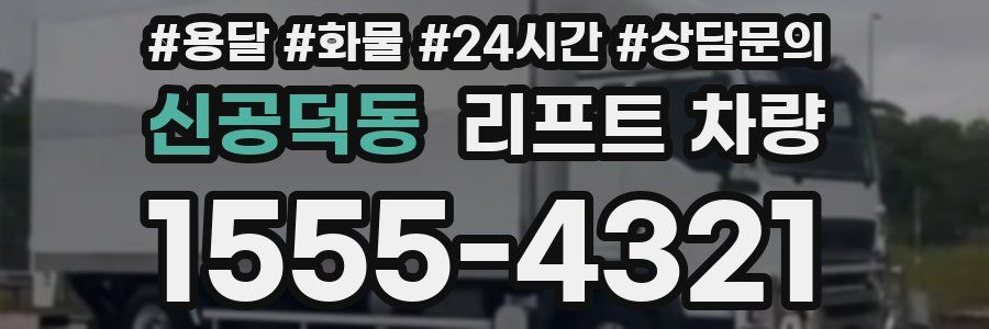 신공덕동 리프트 차량