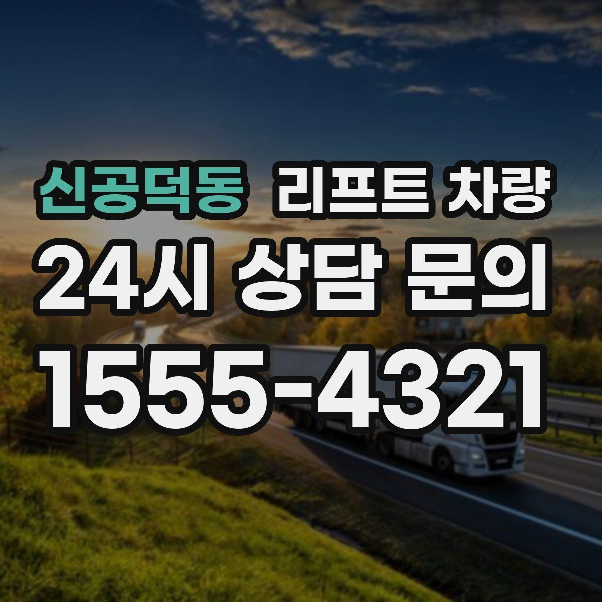 신공덕동 리프트 차량