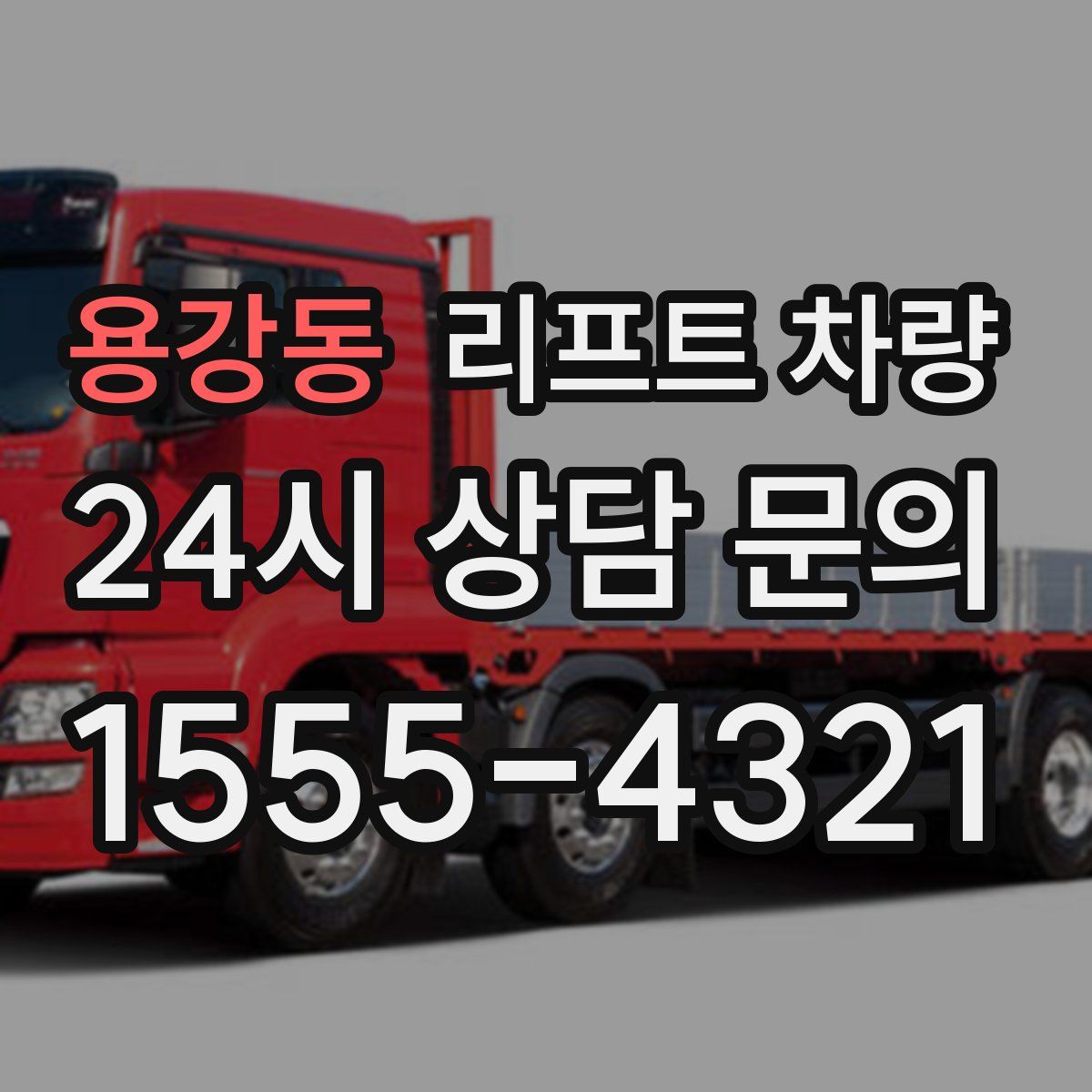 용강동 리프트 차량