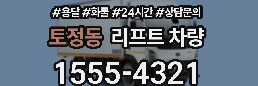 토정동 리프트 차량