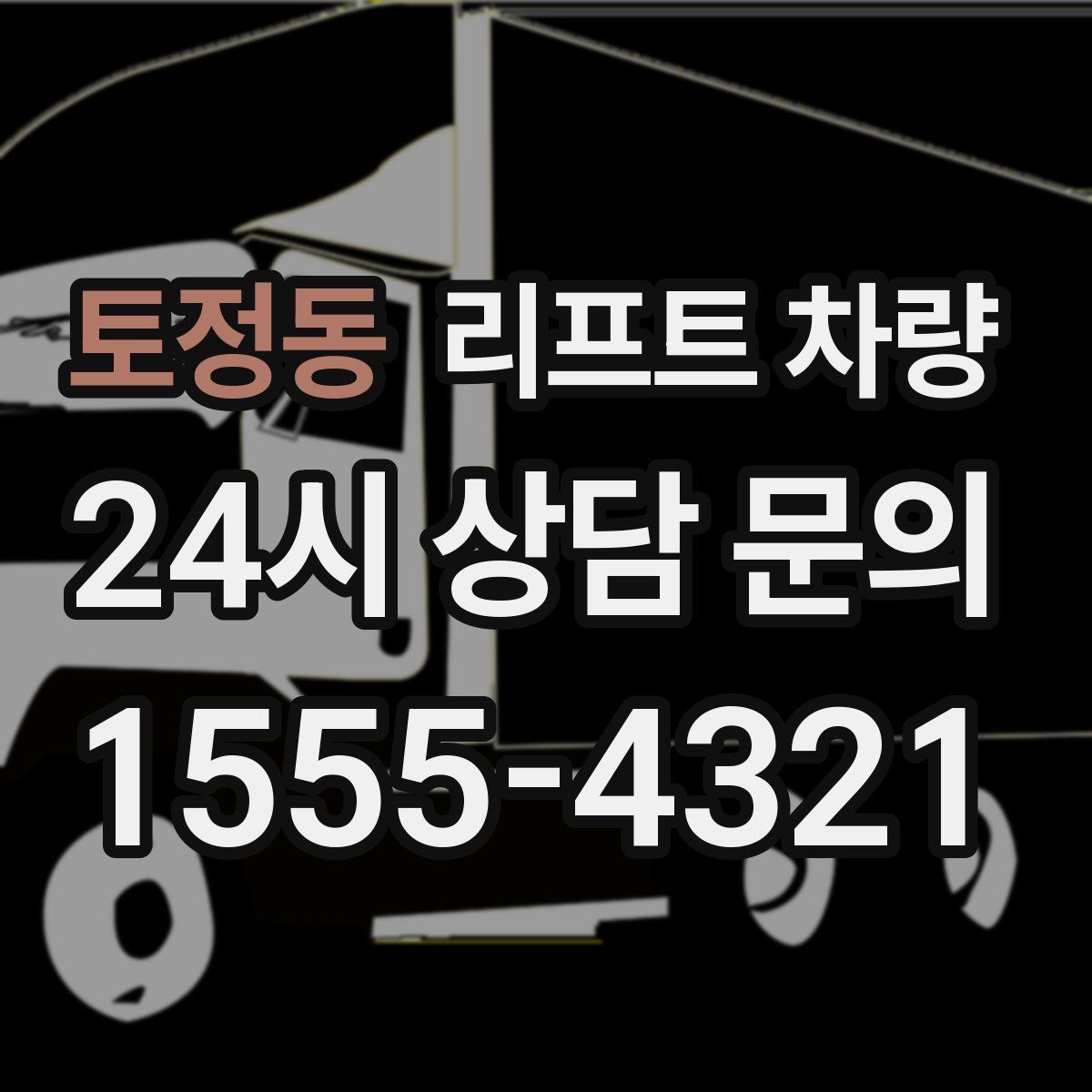 토정동 리프트 차량