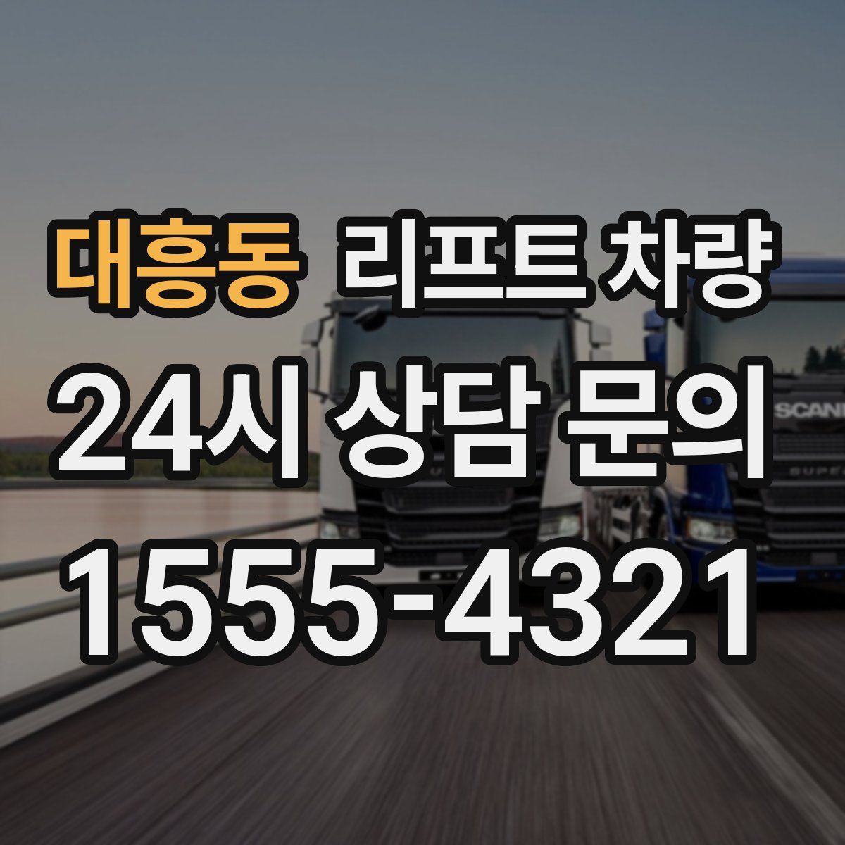 대흥동 리프트 차량
