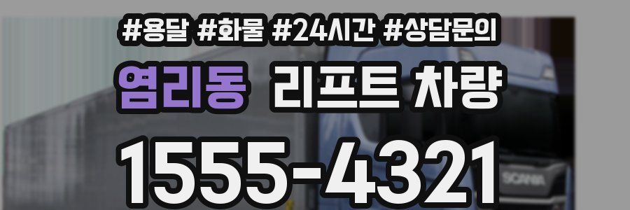 염리동 리프트 차량