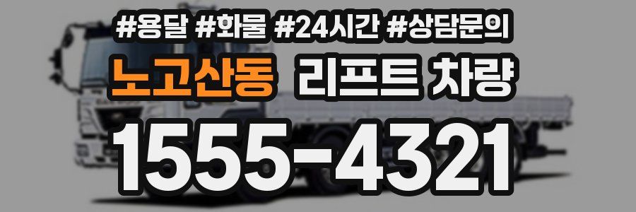 노고산동 리프트 차량